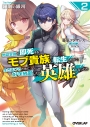 【小説】羅刹の銀河(2)~物語冒頭で即死するモブ貴族に転生したので、生き延びるために好き放題したら英雄になってた~の画像