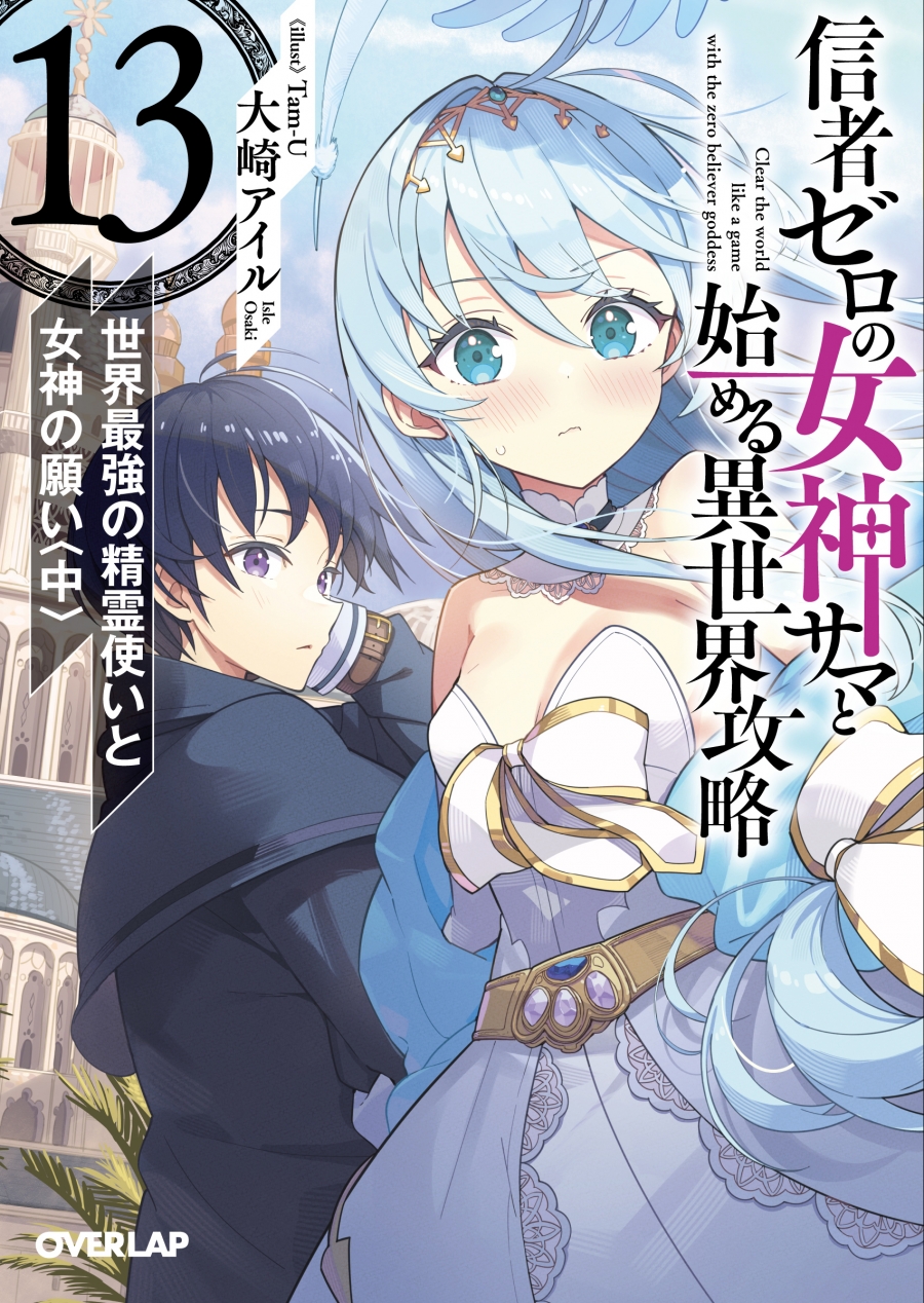 【小説】信者ゼロの女神サマと始める異世界攻略 13.世界最強の精霊使いと女神の願い<中>