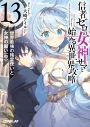 【小説】信者ゼロの女神サマと始める異世界攻略 13.世界最強の精霊使いと女神の願い<中>の画像