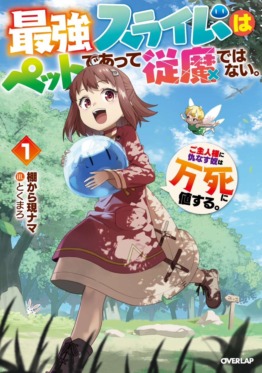 【小説】最強スライムはぺットであって従魔ではない。ご主人様に仇なす奴は万死に値する。(1)