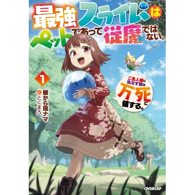 【小説】最強スライムはぺットであって従魔ではない。ご主人様に仇なす奴は万死に値する。(1)