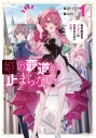 【小説】姫の覇道が止まらない!(1) ~転生紋章官ジュナンのままならない日常~の画像
