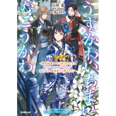 【小説】うすかわいちまいむこうがわ(2) ~婚約破棄された二度目の人生もぱっとしませんが、あやかしが視える目で最強軍人を導きます!~