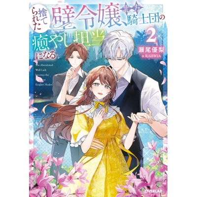 【小説】捨てられた壁令嬢、北方騎士団の癒やし担当になる(2)