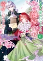 【小説】誰にも愛されなかった醜穢令嬢が幸せになるまで(6) ~嫁ぎ先は暴虐公爵と聞いていたのですが、気がつくと溺愛されていました~の画像