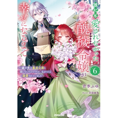 【小説】誰にも愛されなかった醜穢令嬢が幸せになるまで(6) ~嫁ぎ先は暴虐公爵と聞いていたのですが、気がつくと溺愛されていました~