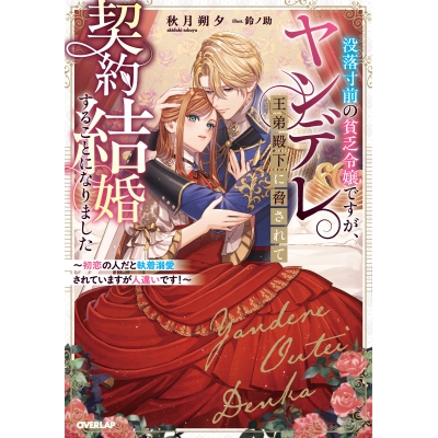 【小説】没落寸前の貧乏令嬢ですが、ヤンデレ王弟殿下に脅されて契約結婚することになりました ~初恋の人だと執着溺愛されていますが人違いです!~