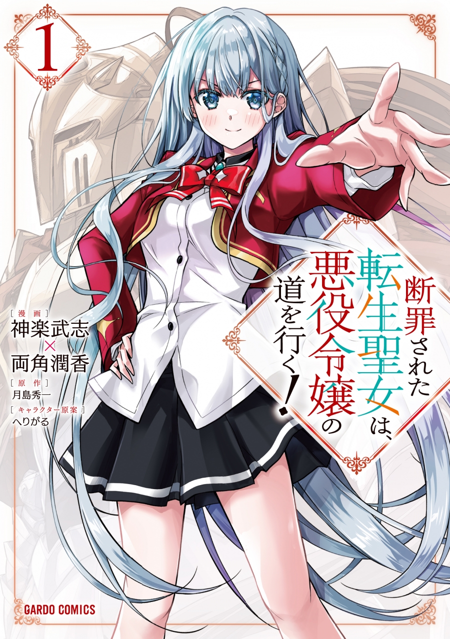 【コミック】断罪された転生聖女は、悪役令嬢の道を行く!(1)