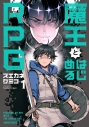 【コミック】魔王とはじめるRPG(1)の画像