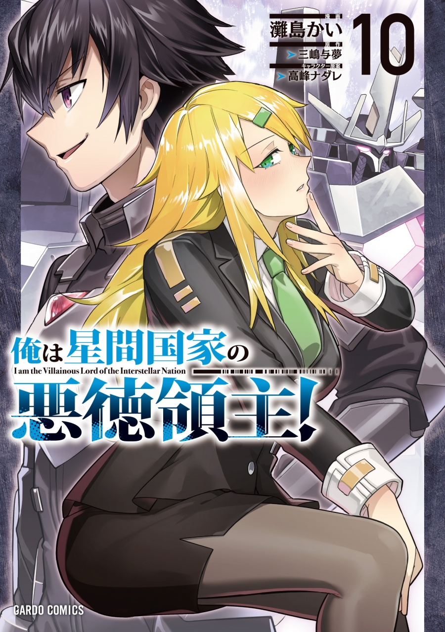 【コミック】俺は星間国家の悪徳領主!(10)