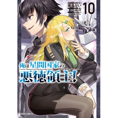 【コミック】俺は星間国家の悪徳領主!(10)