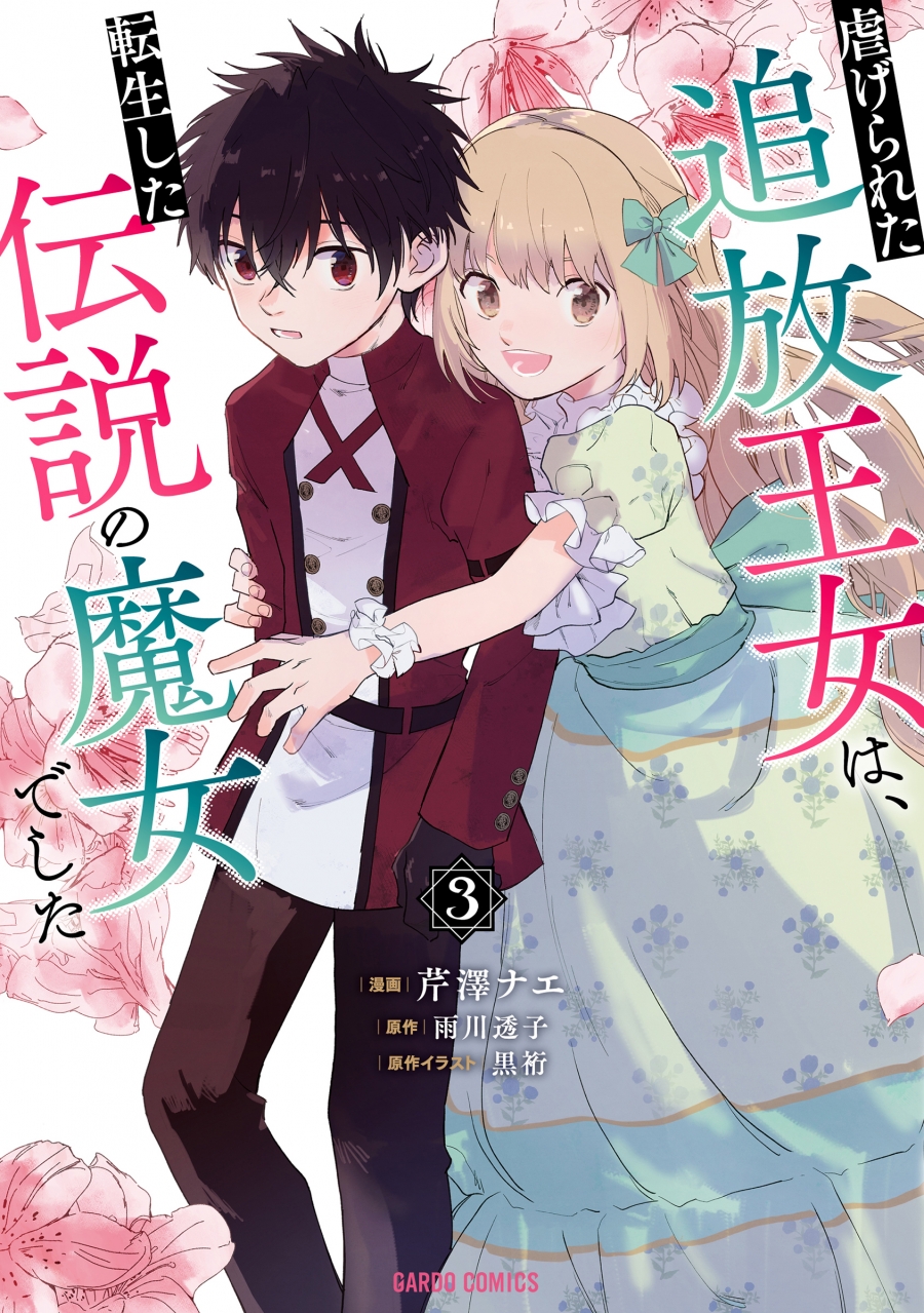 【コミック】虐げられた追放王女は、転生した伝説の魔女でした(3)