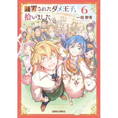 【コミック】断罪されたダメ王子、拾いました。(6)