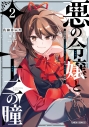 【コミック】悪の令嬢と十二の瞳(2) ~最強従者たちと伝説の悪女、人生二度目の華麗なる無双録~の画像