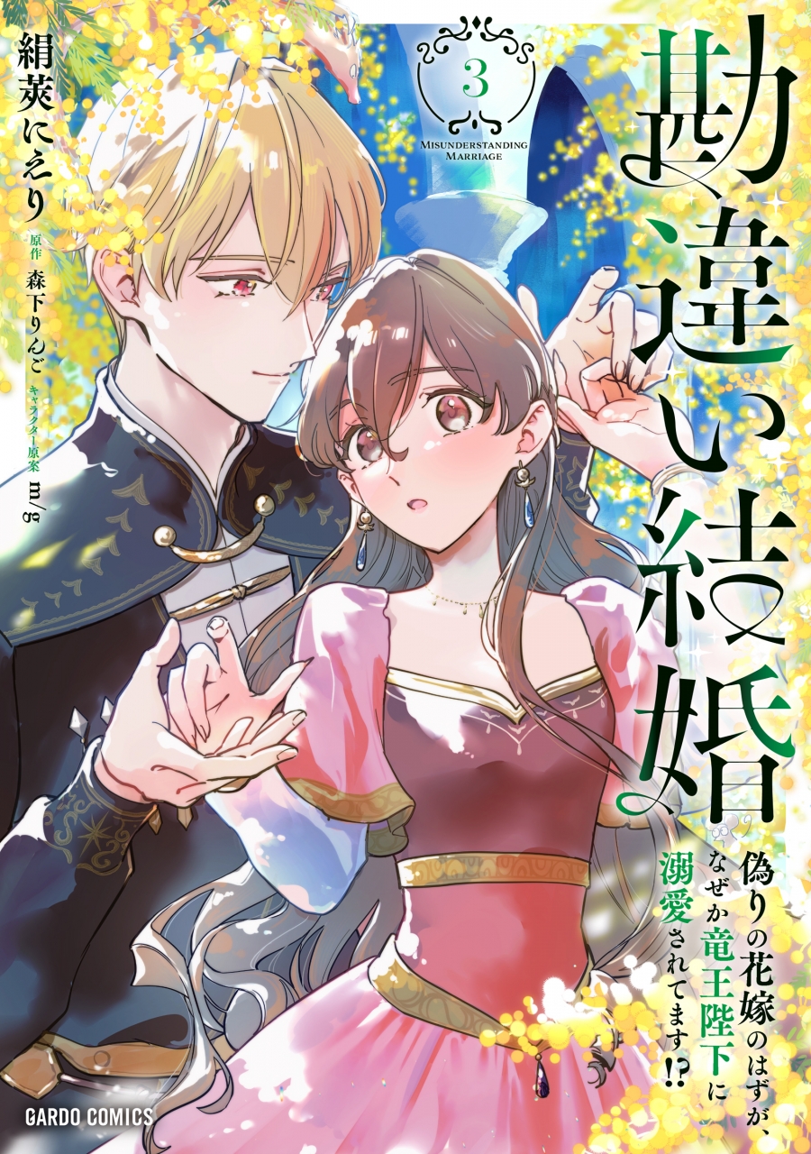 【コミック】勘違い結婚(3) 偽りの花嫁のはずが、なぜか竜王陛下に溺愛されてます!?