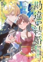 【コミック】勘違い結婚(3) 偽りの花嫁のはずが、なぜか竜王陛下に溺愛されてます!?の画像