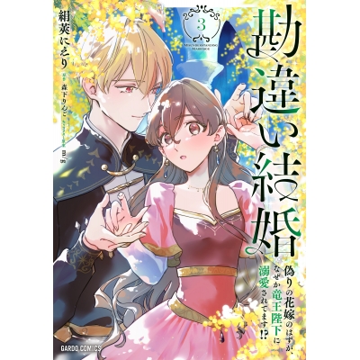 【コミック】勘違い結婚(3) 偽りの花嫁のはずが、なぜか竜王陛下に溺愛されてます!?