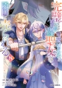 【コミック】完璧すぎて可愛げがないと婚約破棄された聖女は隣国に売られる(8)の画像
