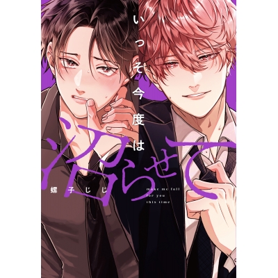 【コミック】いっそ今度は沼らせて