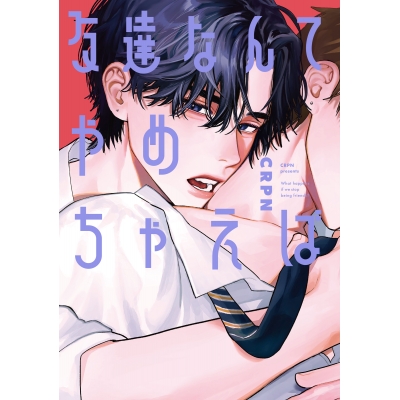 【コミック】友達なんてやめちゃえば