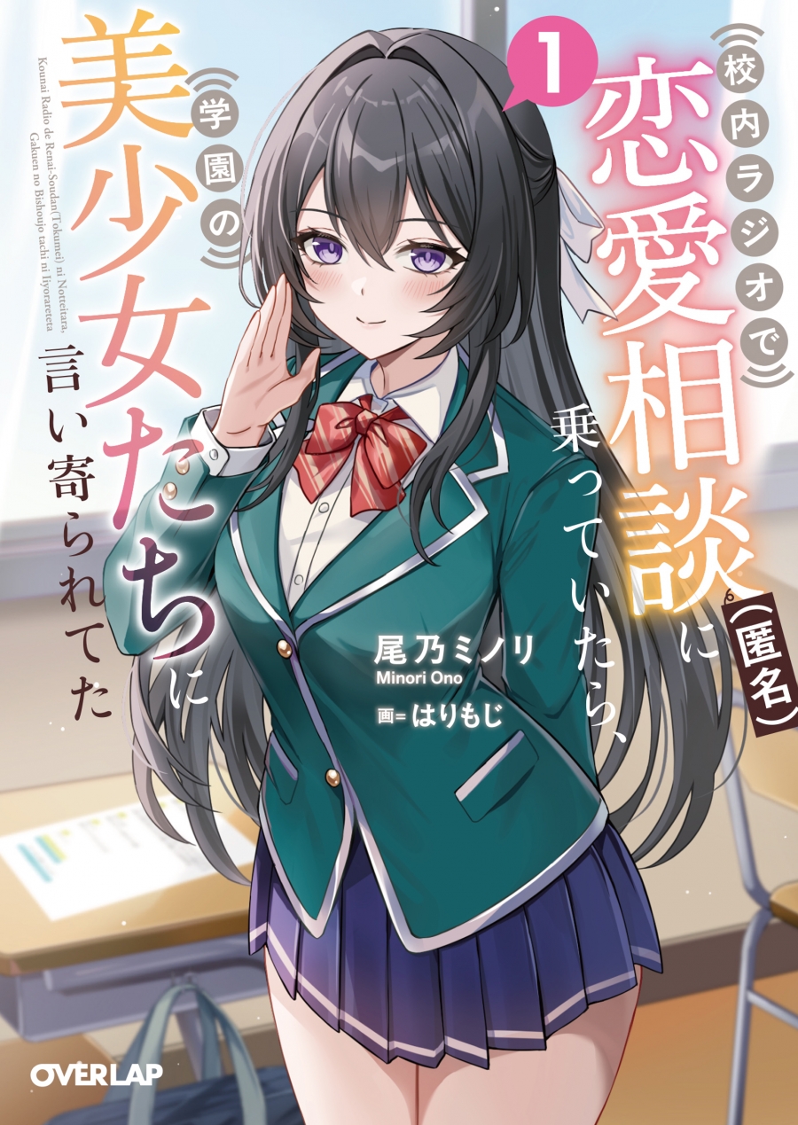 【小説】校内ラジオで恋愛相談(匿名)に乗っていたら、学園の美少女たちに言い寄られてた(1)