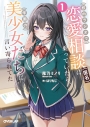 【小説】校内ラジオで恋愛相談(匿名)に乗っていたら、学園の美少女たちに言い寄られてた(1)の画像