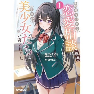 【小説】校内ラジオで恋愛相談(匿名)に乗っていたら、学園の美少女たちに言い寄られてた(1)