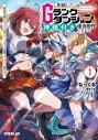 【小説】相続したGランクダンジョンは神様付きの優良物件でした(1) ~探索者志望のおっさん、神のチートスキルで最強スローライフ始めます~の画像