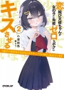 【小説】恋結び天使ちゃんが女の子に免疫ゼロなボクにキスさせる(2) ※相手の美少女たちはみんなサキュバスに取りつかれていますの画像