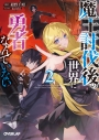【小説】魔王討伐後の世界に勇者なんていない(2)の画像