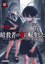 【小説】暗殺者(アサシン)の卵に転生した III ~最凶外道の少年は、生き残るために手段を選ばない~の画像