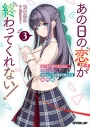 【小説】あの日の恋(×3)が終わってくれない!(3) 想い出の美少女たちと再会したら、恋のレースが始まりましたの画像