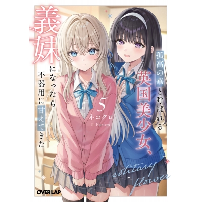 【小説】孤高の華と呼ばれる英国美少女、義妹になったら不器用に甘えてきた(5)