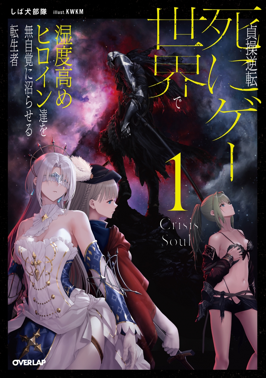 【小説】貞操逆転死にゲー世界で湿度高めヒロイン達を無自覚に沼らせる転生者(1)