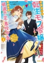 【小説】乙女ゲームの転生モブ令嬢、原作改変で破滅予定の悪役令息を救います!(2) ~私の推しメンは噛ませ犬~の画像