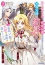 【小説】転生悪役令嬢は破滅回避のためにお義兄様と結婚することにしました(2)~契約結婚だったはずなのに、なぜかお義兄様が笑顔で退路を塞いでくる!~の画像
