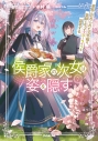 【小説】侯爵家の次女は姿を隠す(7) ~家族に忘れられた元令嬢は、薬師となってスローライフを謳歌する~の画像
