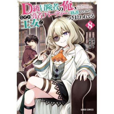 【コミック】D級冒険者の俺、なぜか勇者パーティーに勧誘されたあげく、王女につきまとわれてる(8)