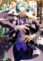【コミック】最凶の支援職【話術士】である俺は世界最強クランを従える(12)の画像