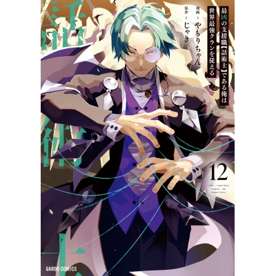 【コミック】最凶の支援職【話術士】である俺は世界最強クランを従える(12)