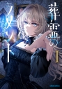 【コミック】葬霊のラメントI ~乙女は彷徨える魂に餞を~の画像