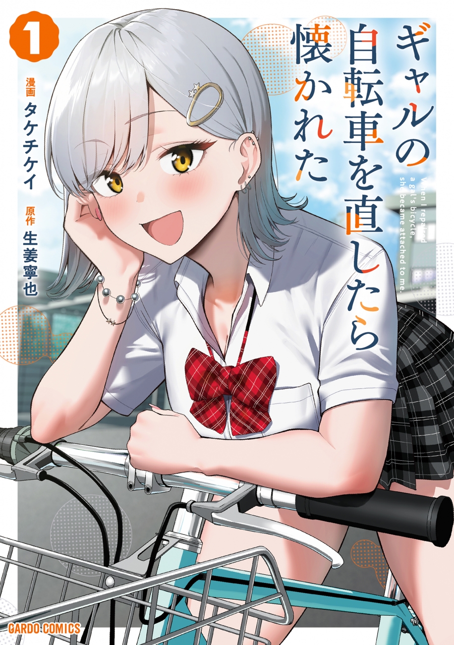 【コミック】ギャルの自転車を直したら懐かれた(1)