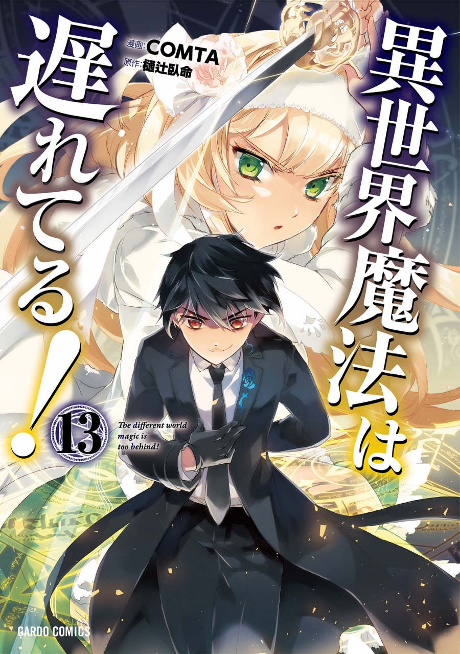 【コミック】異世界魔法は遅れてる!(13)