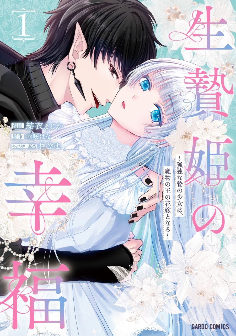 【コミック】生贄姫の幸福(1) ～孤独な贄の少女は、魔物の王の花嫁となる～