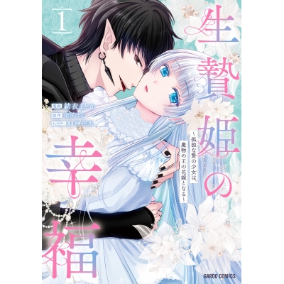 【コミック】生贄姫の幸福(1) ~孤独な贄の少女は、魔物の王の花嫁となる~