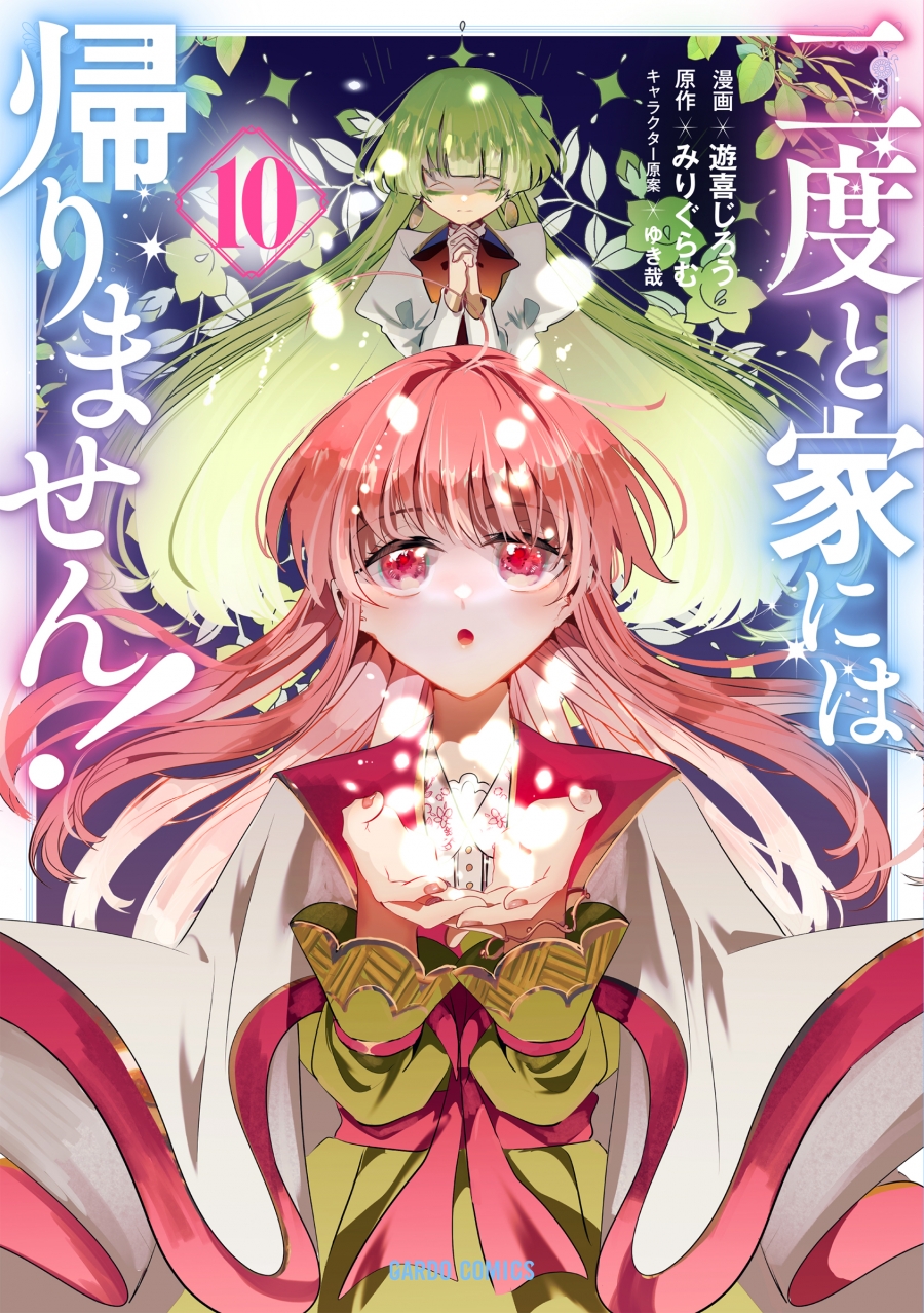 【コミック】二度と家には帰りません!(10)