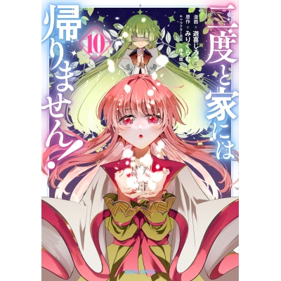 【コミック】二度と家には帰りません!(10)