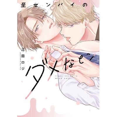【コミック】至センパイのダメなとこ
