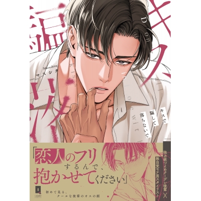 【コミック】キスで騙して落ちないで
