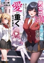 【小説】男女比1:30の貞操逆転世界で身を挺して女の子たちを守ったら愛が重くなりすぎた(1)の画像